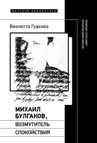 Михаил Булгаков, возмутитель спокойствия. Несоветский писатель советского времени