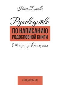 Руководство по написанию родословной книги. От идеи до воплощения