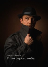 Плач серого неба