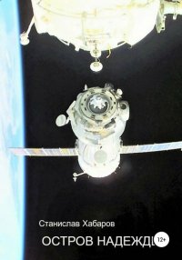 Остров Надежды