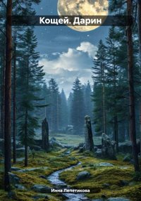 Кощей. Дарин