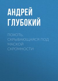 Похоть, скрывающаяся под маской скромности