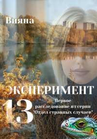 Эксперимент «Тринадцать»