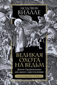 Великая охота на ведьм. Долгое Средневековье для одного «преступления»