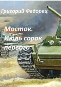 Мосток. Июль сорок первого