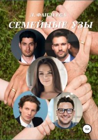 СЕМЕЙНЫЕ УЗЫ