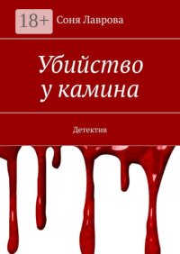 Убийство у камина. Детектив