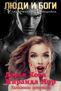 Люди и боги