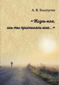 Жизнь моя, иль ты приснилась мне