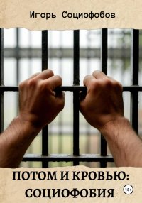Потом и кровью: социофобия