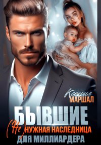 Бывшие. (Не)нужная наследница для миллиардера