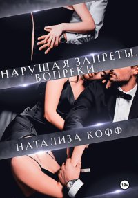 Нарушая запреты. Вопреки…