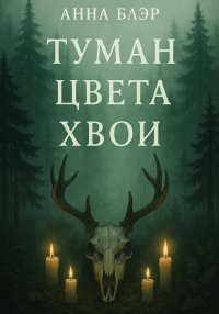 Туман цвета хвои