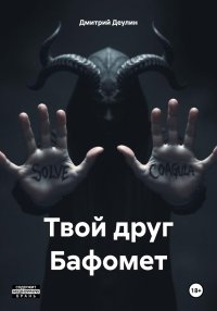 Твой друг Бафомет