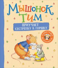 Мышонок Тим приучает сестренку к горшку