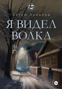 Я видел волка