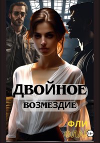 Двойное возмездие