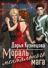 Мораль ментального мага