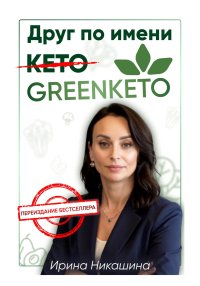 Друг по имени Greenketo