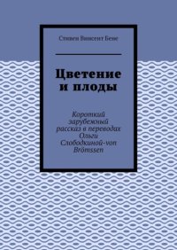 Цветение и плоды. Короткий зарубежный рассказ в переводах Ольги Слободкиной-von Br?mssen