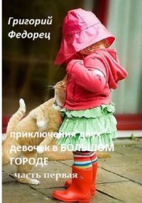 Приключения двух девочек в БОЛЬШОМ ГОРОДЕ. Часть первая