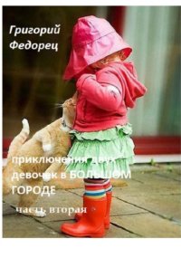 Приключения двух девочек в БОЛЬШОМ ГОРОДЕ. Часть вторая