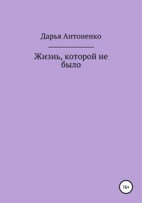Жизнь, которой не было