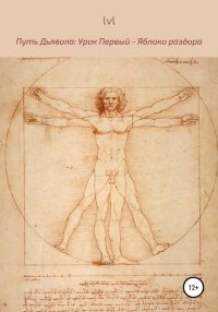 Путь Дьявола. Урок Первый: Яблоко раздора