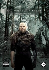 Надгробие для живых