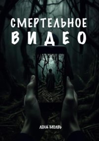 Смертельное видео