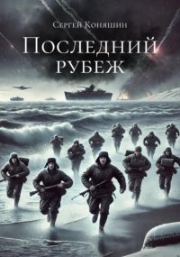 Последний рубеж