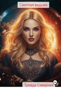 Светлая ведьма