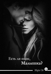 Есть ли шанс, малышка