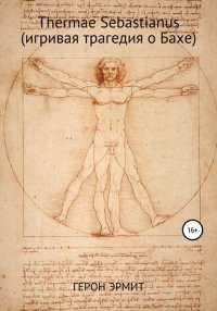 Thermae Sebastianus (игривая трагедия о Бахе)