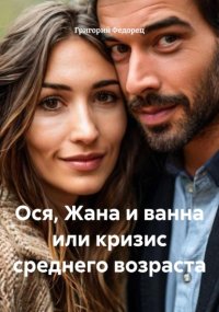 Ося, Жана и ванна или кризис среднего возраста