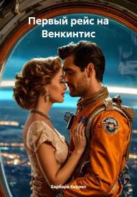 Первый рейс на Венкинтис