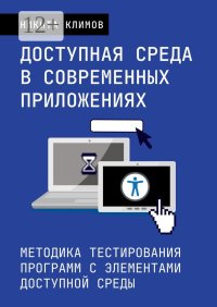Доступная среда в современных приложениях. Методика тестирования программ с элементами доступной среды
