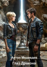 Глаз дракона