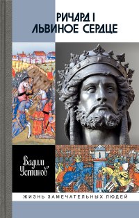 Ричард I Львиное Сердце. Повелитель Анжуйской империи