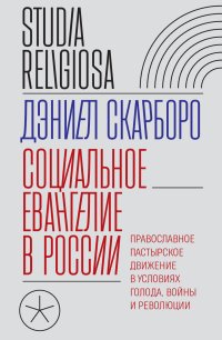 Социальное евангелие в России. Православное пастырское движение в условиях голода, войны и революции