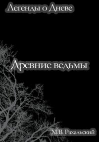 Древние ведьмы