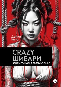 Crazy шибари. Зачем ты меня связываешь?