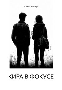 КИРА В ФОКУСЕ