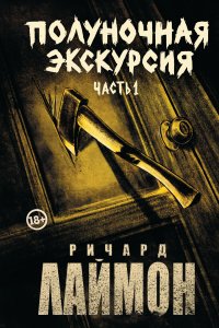 Полуночная экскурсия. Часть 1