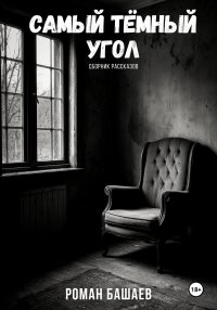 Самый тёмный угол. Сборник рассказов
