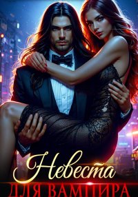 Невеста для вампира