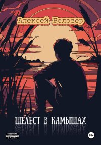 Шелест в камышах