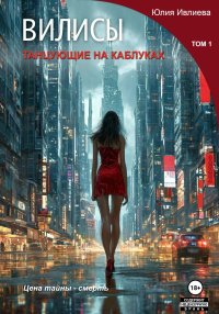 Вилисы. Танцующие на каблуках. Том 1