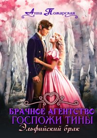Брачное агентство госпожи Тины. Эльфийский брак