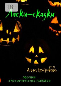 Ласки-сказки
